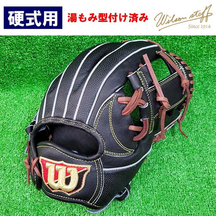 湯もみ】あすつく ウイルソン 野球用 一般硬式用 グラブ メーカー 