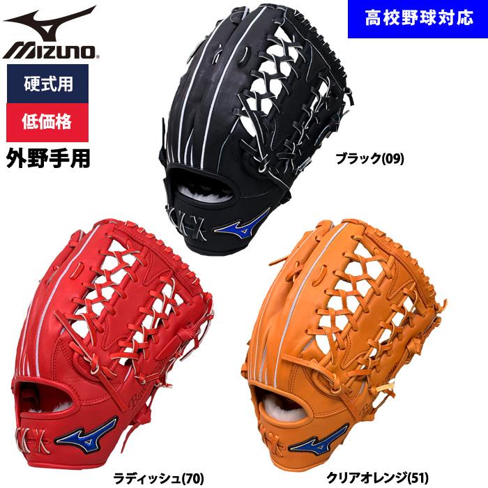 MIZUNO あすつく ミズノ 野球用 硬式用 グラブ 外野用 低価格