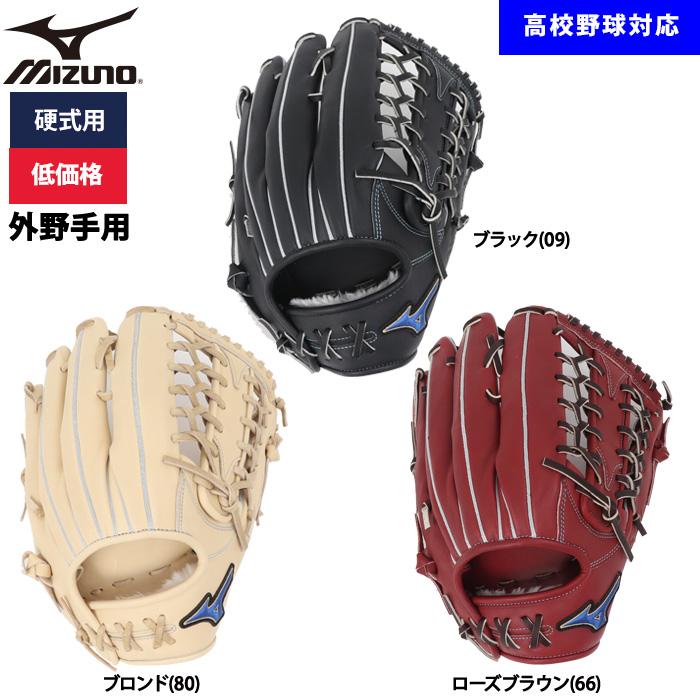 MIZUNO（ミズノ） あすつく 野球用 硬式用 グラブ 外野用 低価格 学生