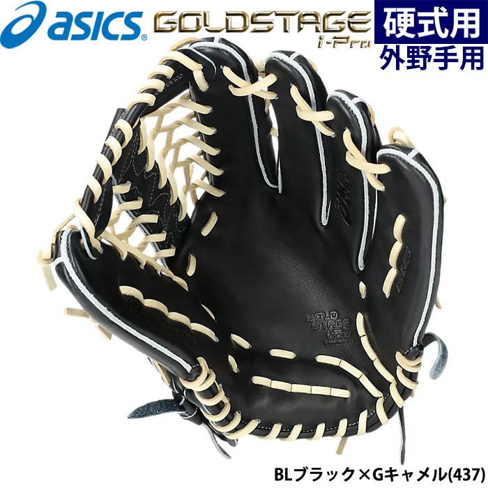 ASICS あすつく 一部店舗限定 アシックス 野球用 硬式用 グラブ