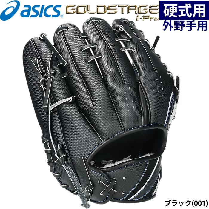 ASICS あすつく asics アシックス 硬式用 野球用 グラブ 外野用