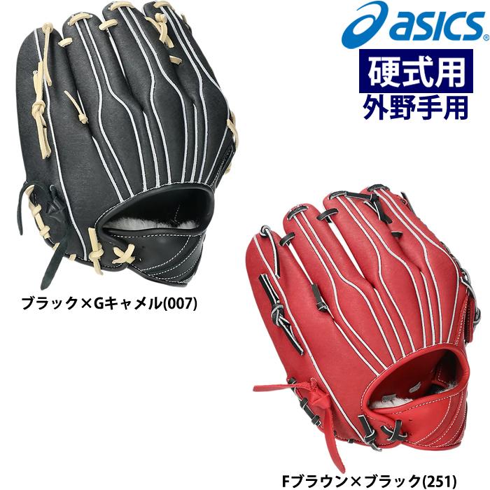 アシックス硬式外野手用グラブ ASICS アシックス 硬式 グローブ グラブ 外野手用 右投げ用 左