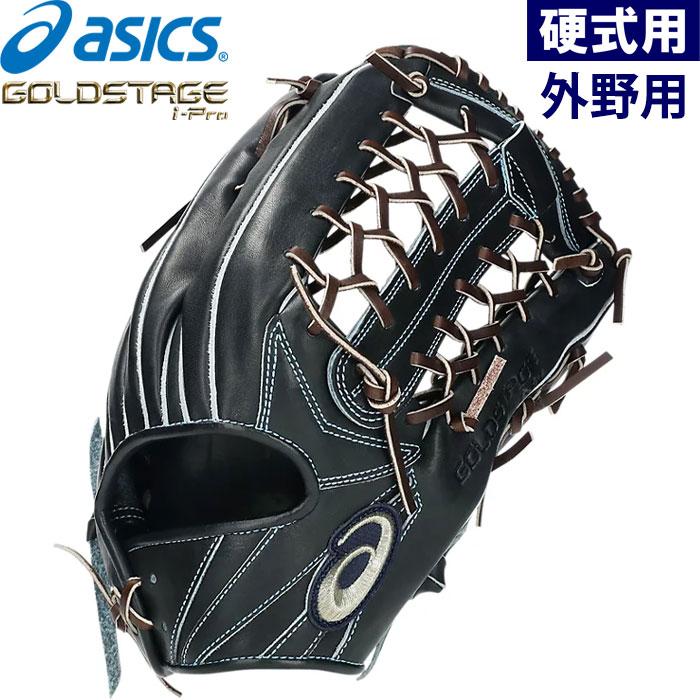 ASICS　ゴールドステージ　硬式　外野　ブラック×ブルーステッチ 湯もみ ASICS（アシックス） あすつく 一部店舗限定 野球用 硬式用 グラブ