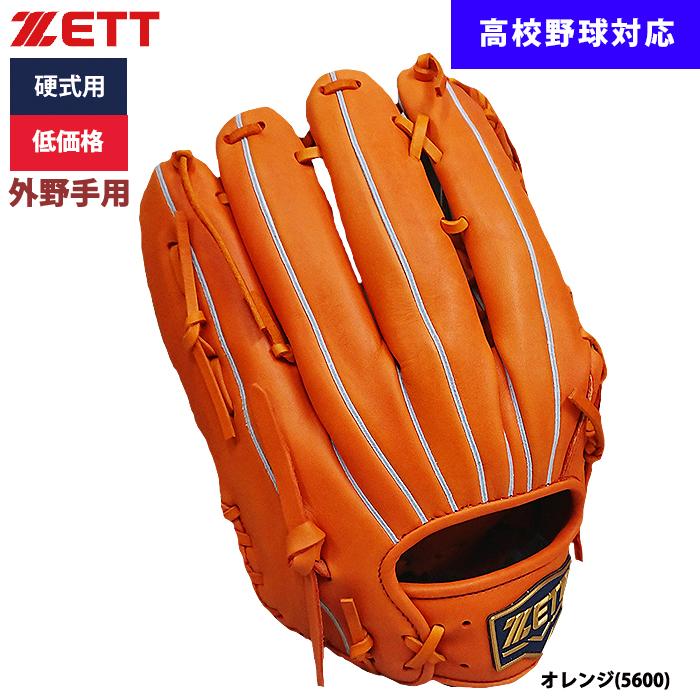 ゼット あすつく ZETT 野球用 硬式用 グラブ 外野手用 低価格 ゼット あすつく ZETT 野球用 硬式用 グラブ 外野手用 低価格