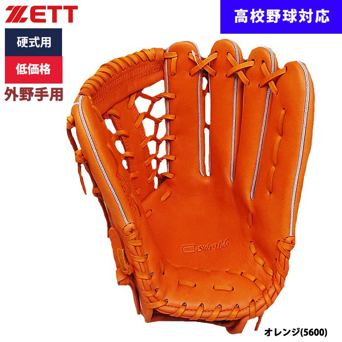 あすつく ZETT 野球用 硬式用 グラブ 外野手用 低価格 学生対応 BPGB18317 zet23ss