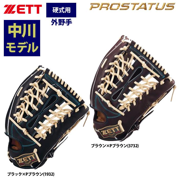 ゼット あすつく ZETT プロステイタスSE 硬式グラブ 外野手用
