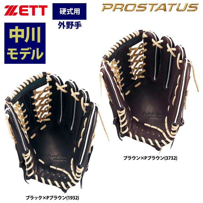 ゼット あすつく ZETT プロステイタスSE 硬式グラブ 外野手用