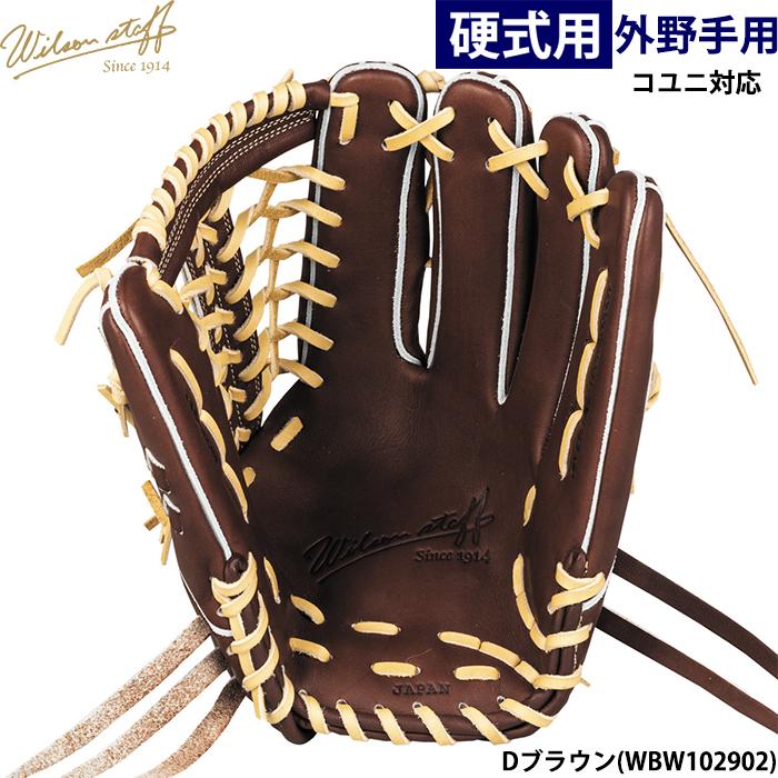 ウィルソン　WBW101075　硬式用　外野手用　コユニ　高校野球対応 ウィルソン WBW101075 硬式用 外野手用 コユニ 高校野球対応