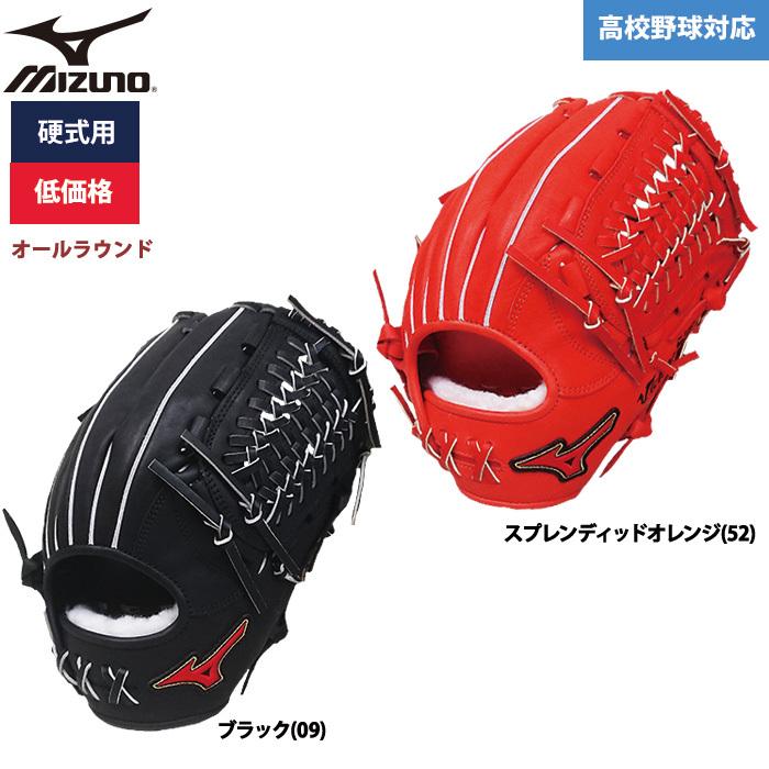 あすつく ミズノ 野球用 硬式用 グラブ オールラウンド用 低価格 学生対応 オールポジション 1AJGH56000 miz21ss 202101-new | MIZUNO
