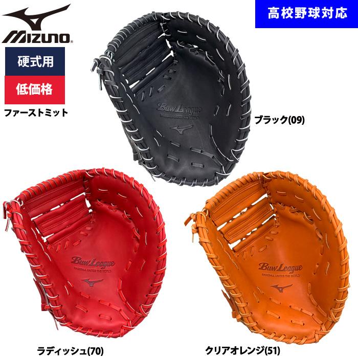 MIZUNO（ミズノ） あすつく 野球用 硬式用 ファーストミット 低価格