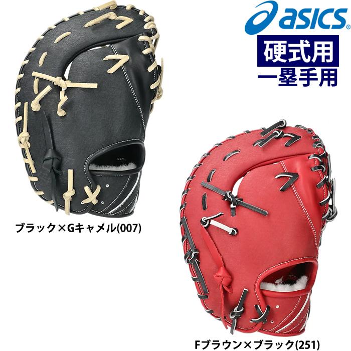 アシックス　硬式　一塁手用　グローブ　ファーストミット　LYTE TECH ASICS あすつく asics アシックス 硬式野球用 低価格グラブ