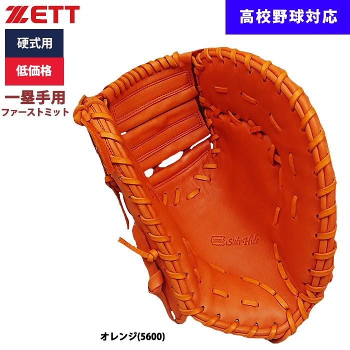 ゼット あすつく ZETT 野球用 硬式用 ファーストミット 一塁手用 ゼット あすつく ZETT 野球用 硬式用 ファーストミット 一塁手用