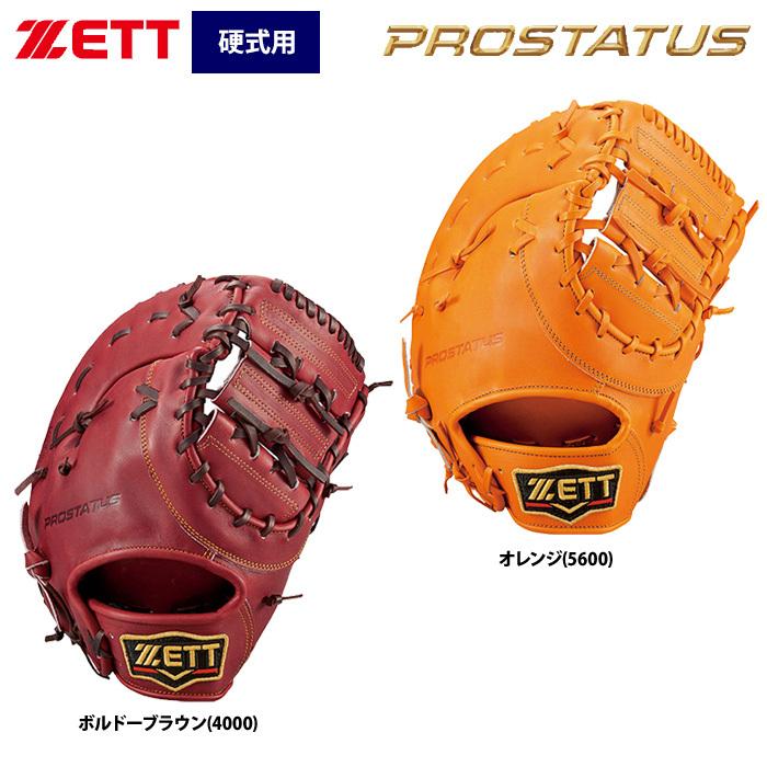 推奨最高級 ゼット(ZETT) 硬式野球 ファーストミット プロステイタス