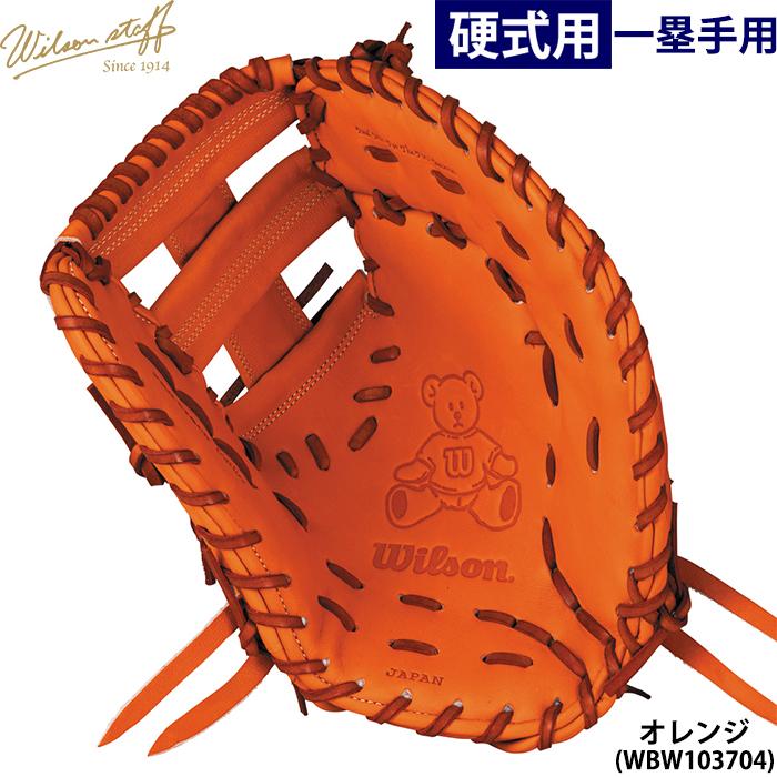 ウィルソンスタッフ 硬式ファーストミット 左投 Eオレンジ WTAHWS39W 硬式用 Wilson Staff ウィルソン スタッフ 一塁手用 36型 右投用