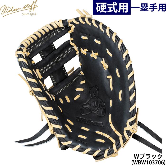 Wilson 硬式内野用　ファーストミット Wilson Staff あすつく 限定 ウイルソン 野球用 一般硬式用