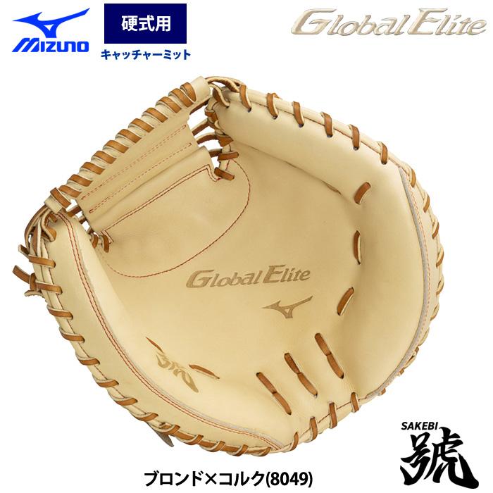 【即日発送】Mizuno GlobalElite 硬式キャッチャーミット Amazon | MIZUNO(ミズノ) 野球用 硬式 キャッチャーミット