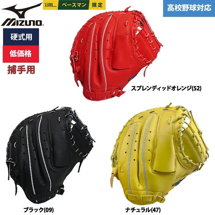 MIZUNO 硬式用 キャッチャーミット 一般　大人用　野球 MIZUNO（ミズノ） あすつく 野球用 硬式用 キャッチャーミット 低価格