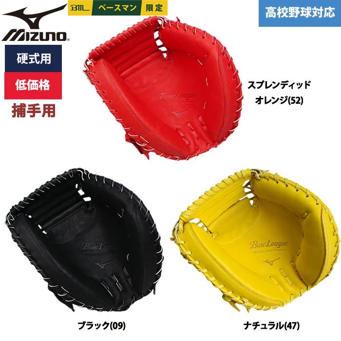 MIZUNO（ミズノ） あすつく 野球用 硬式用 キャッチャーミット 低価格