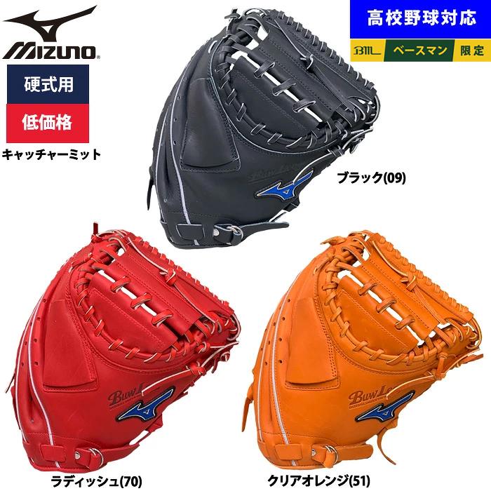 MIZUNO（ミズノ） あすつく 野球用 硬式用 キャッチャーミット 低価格
