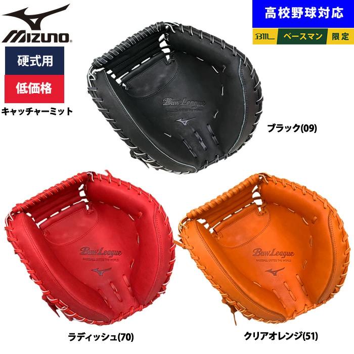MIZUNO（ミズノ） あすつく 野球用 硬式用 キャッチャーミット 低価格