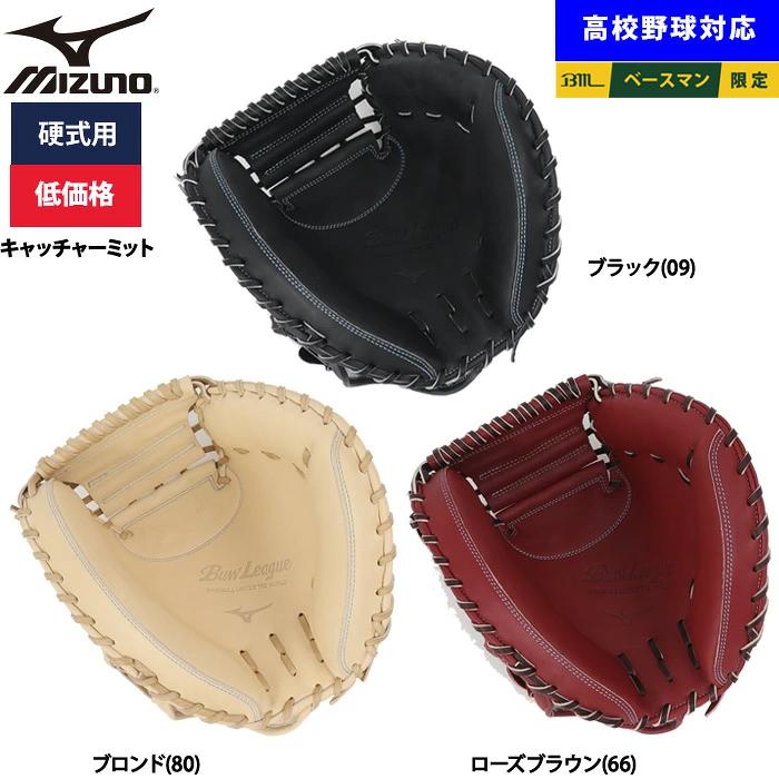 MIZUNO（ミズノ） あすつく 野球用 硬式用 キャッチャーミット 低価格