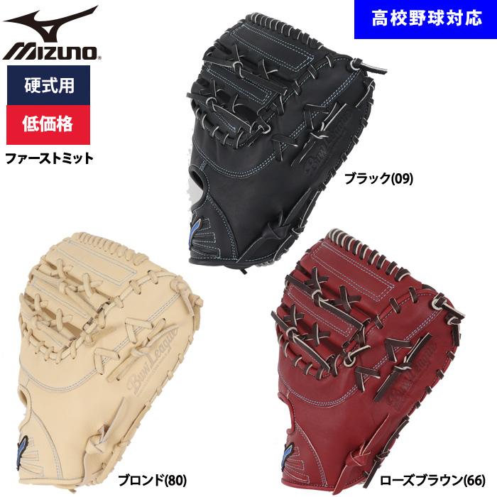 MIZUNO（ミズノ） あすつく 野球用 硬式用 ファーストミット 低価格