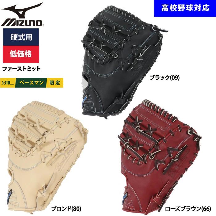 MIZUNO（ミズノ） あすつく 野球用 硬式用 ファーストミット 低価格