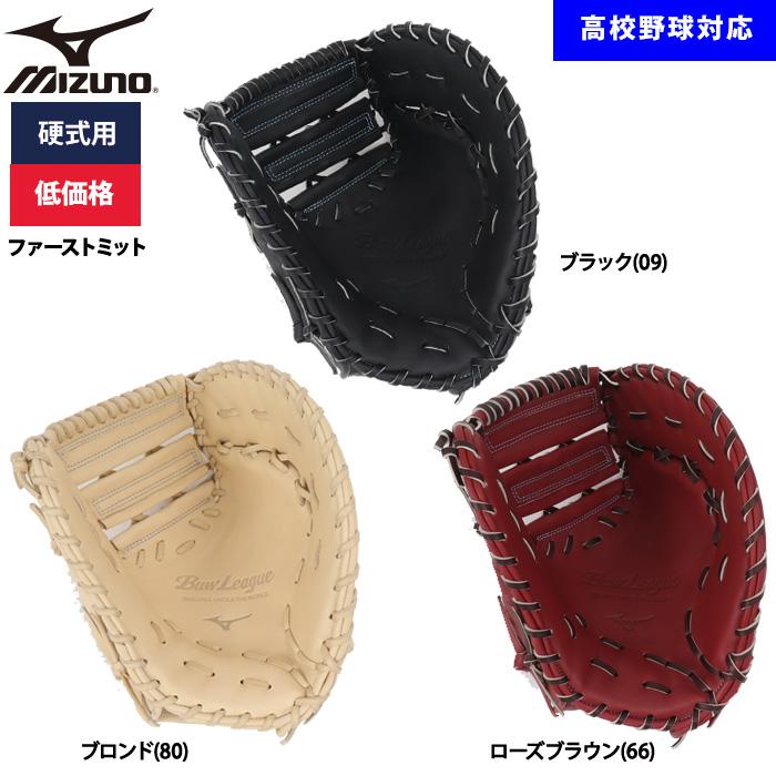 MIZUNO（ミズノ） あすつく 野球用 硬式用 ファーストミット 低価格