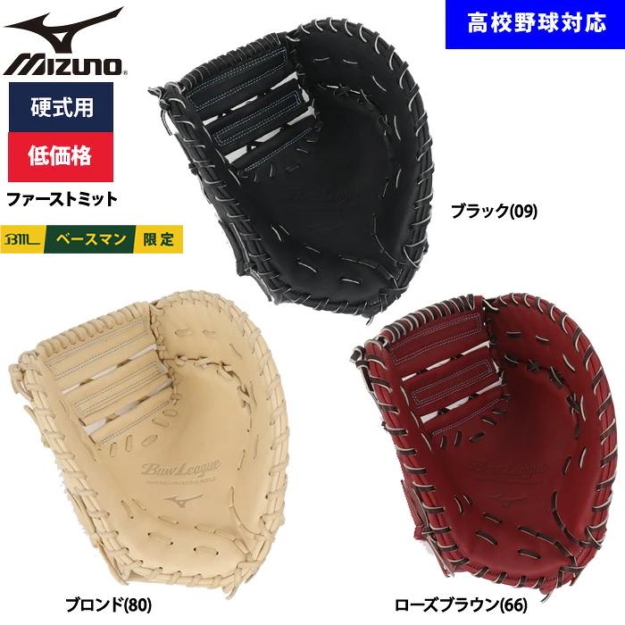 MIZUNO（ミズノ） あすつく 野球用 硬式用 ファーストミット 低価格