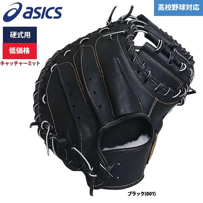 asics硬式投手用とミズノ硬式キャッチャーミットのセット