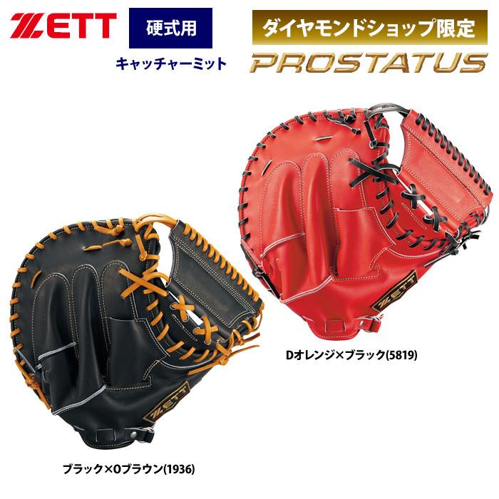 ゼット あすつく ZETT プロステイタス 硬式 キャッチャーミット