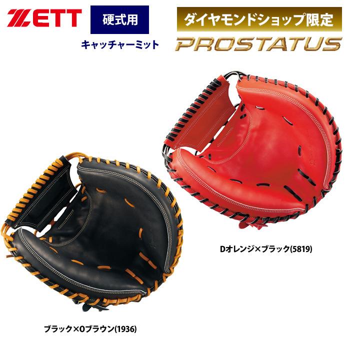 ゼット あすつく ZETT プロステイタス 硬式 キャッチャーミット