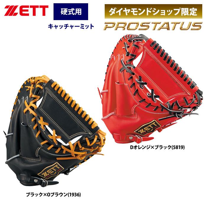 最終値下げ！！ZETT プロステイタス　キャッチャーミット 野球 ゼット 硬式キャッチャーミット プロステイタス オーダー