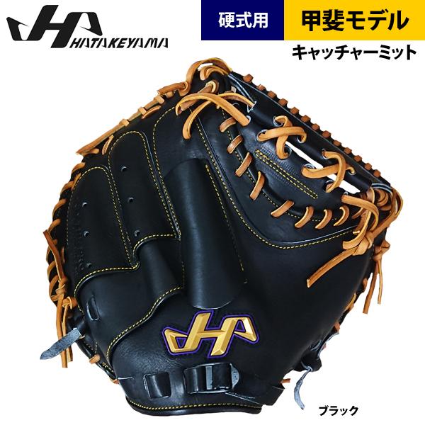 ハタケヤマ 甲斐モデル 硬式用 ハタケヤマ（HATAKEYAMA） あすつく 硬式 野球 キャッチャーミット