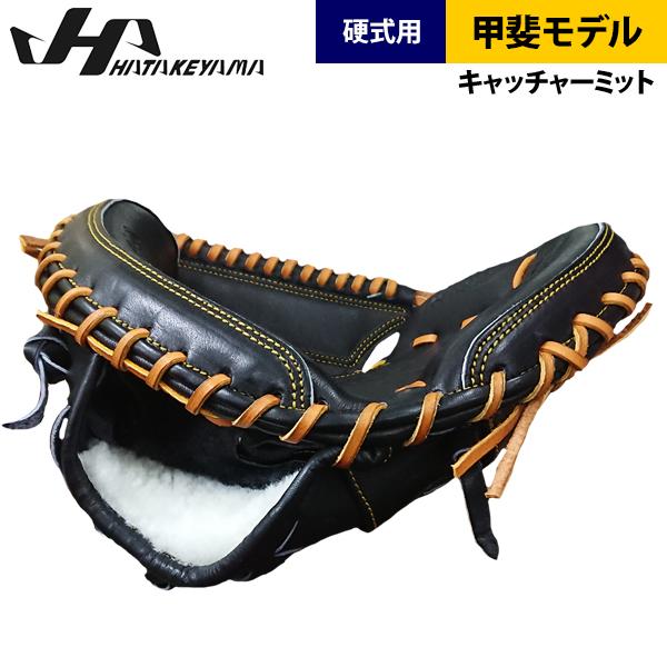 ハタケヤマ あすつく 硬式 野球 キャッチャーミット 甲斐モデル