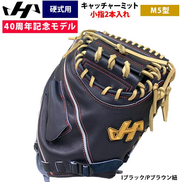 ハタケヤマ（HATAKEYAMA） あすつく 40周年記念 硬式 野球