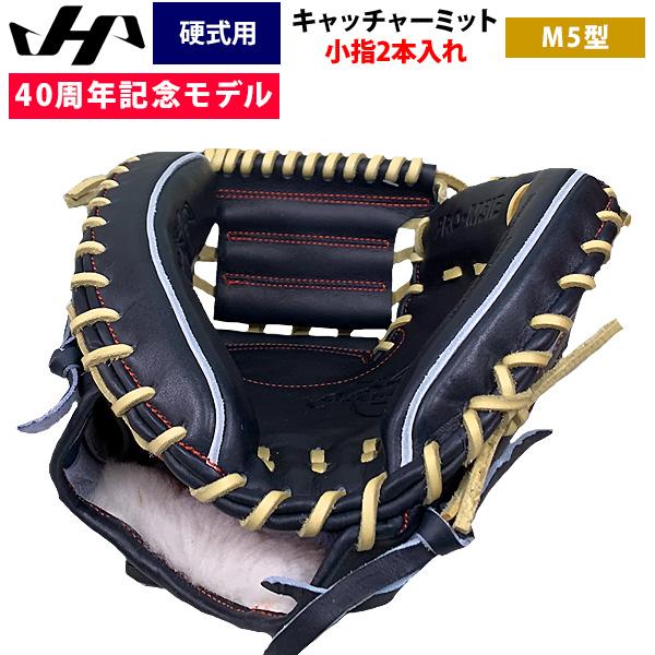 ハタケヤマ　40周年記念モデル　W-M5IB　硬式用　捕手用　日本製　型付済み ハタケヤマ 【高校野球対応】 ハタケヤマ HATAKEYAMA 40周年記念