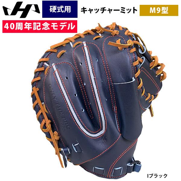 ハタケヤマ あすつく 40周年記念 硬式 野球 キャッチャーミット ハタケヤマ あすつく 40周年記念 硬式 野球 キャッチャーミット