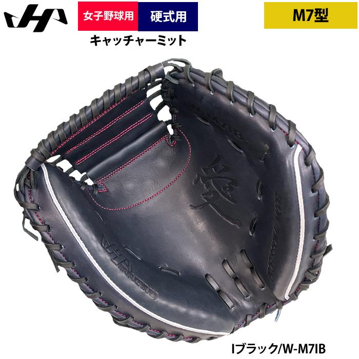 HATAKEYAMA 硬式 捕手用グローブ W-M7IB ハタケヤマ（HATAKEYAMA） あすつく 女子硬式野球用 キャッチャー