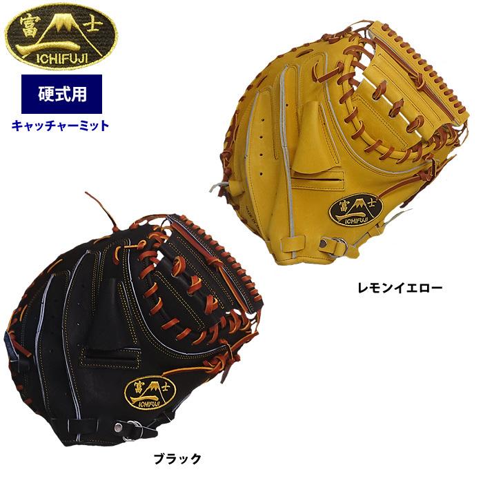 一富士 硬式 キャッチャーミット 捕手用 ファーストバック 池北工房