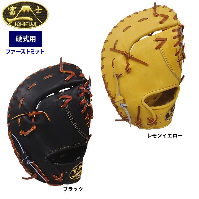 一富士 硬式 ファーストミット 一塁手用 池北工房 1FUJI-TH-FM01