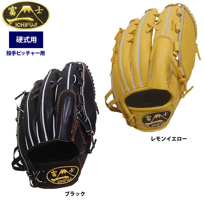 一富士 硬式 グラブ 投手ピッチャー用 池北工房 1FUJI-TH-P01