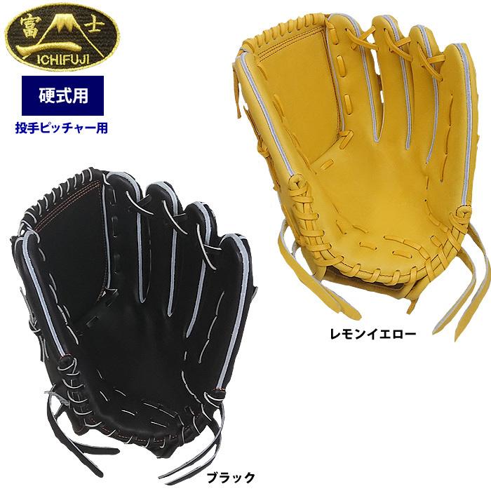 一富士 硬式 グラブ 投手ピッチャー用 池北工房 1FUJI-TH-P01 ike22fw