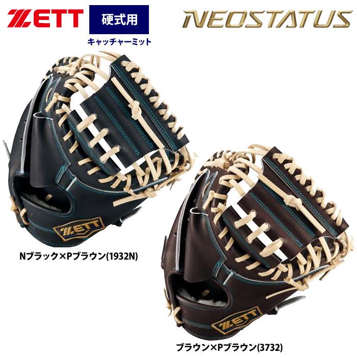 ゼット（ZETT） あすつく ネオステイタス 硬式 キャッチャーミット