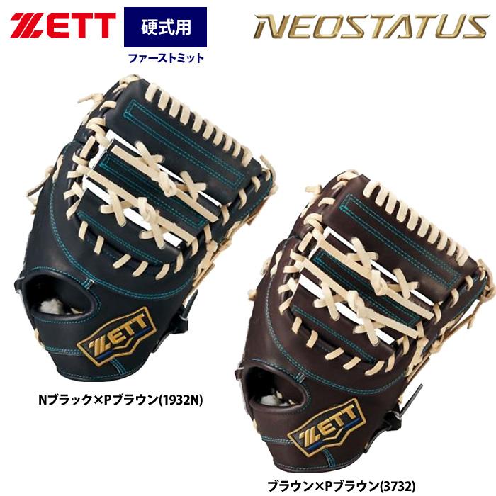 ゼット（ZETT） あすつく ネオステイタス 硬式ファーストミット 一塁手