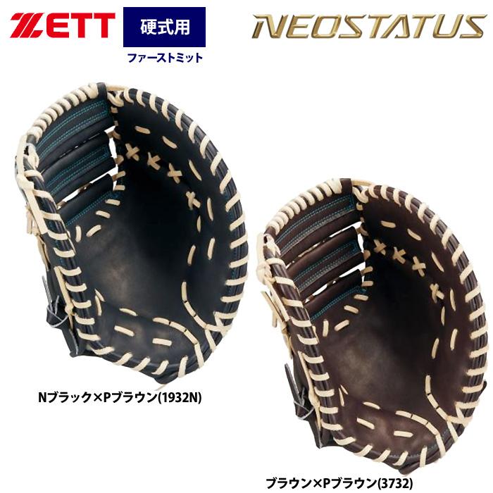 ZETT硬式用ファーストミットネオステータス ZETT硬式用ファーストミットネオステータス ZETT ゼット 限定 硬式