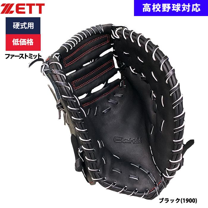 ゼット　硬式ファーストミット ゼット あすつく ZETT 野球用 硬式用 ファーストミット 一塁手用