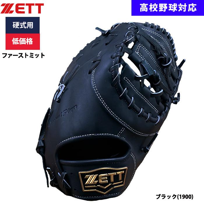 ゼット（ZETT） あすつく 野球用 硬式用 ファーストミット 一塁手用 低