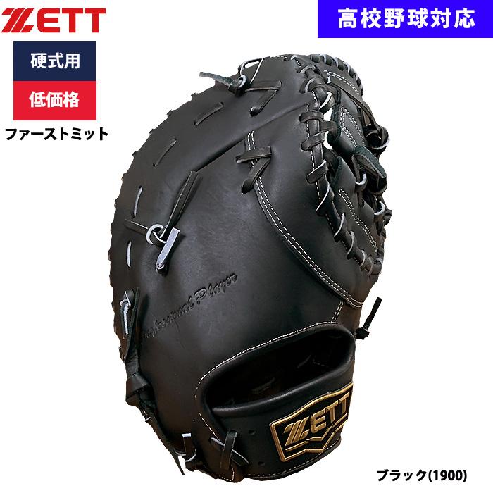 ゼット あすつく ZETT 野球用 硬式用 ファーストミット 一塁手用 低