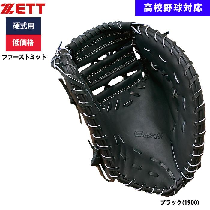 ZETT 硬式用 ファーストミット　野球 硬式ファーストミット プロステイタス 一塁手用 | 【ZETT
